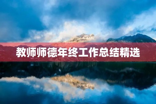 教师师德年终工作总结精选