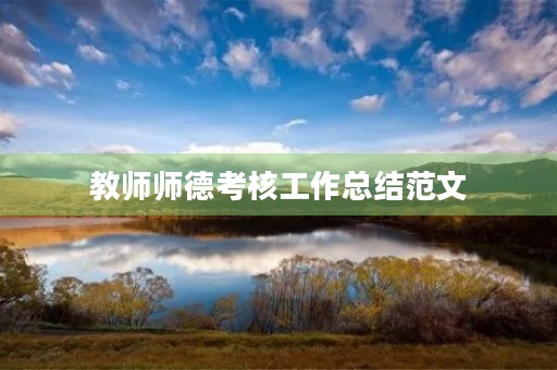教师师德考核工作总结范文