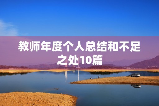 教师年度个人总结和不足之处10篇