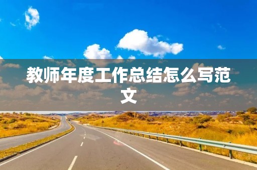 教师年度工作总结怎么写范文