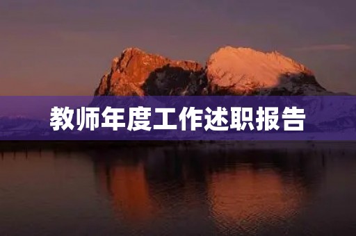 教师年度工作述职报告（7篇）