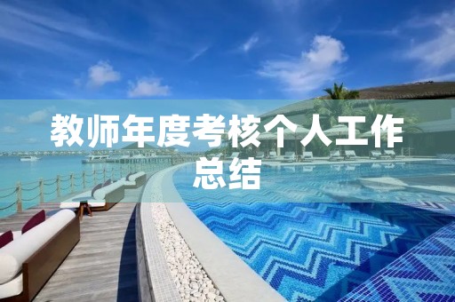 教师年度考核个人工作总结(10篇最新)