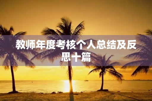 教师年度考核个人总结及反思十篇