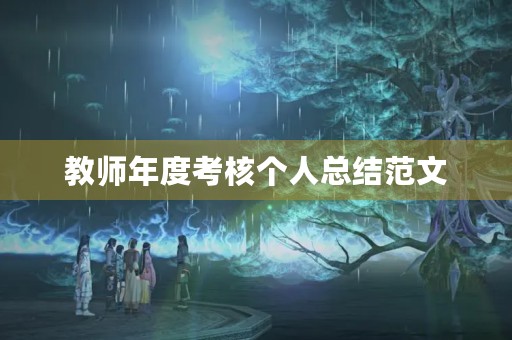 教师年度考核个人总结范文
