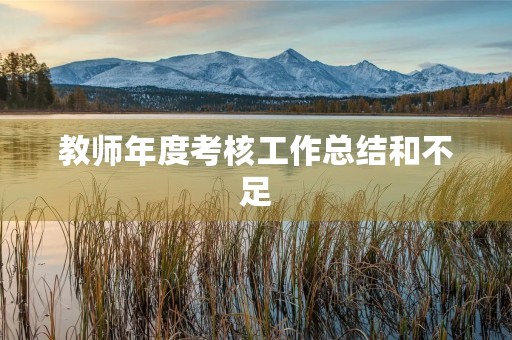 教师年度考核工作总结和不足(10篇)