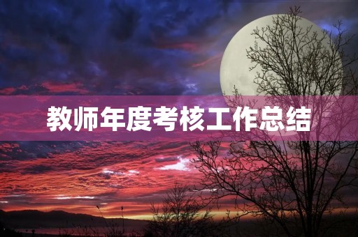 教师年度考核工作总结(通用10篇)