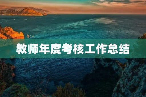教师年度考核工作总结(15篇)