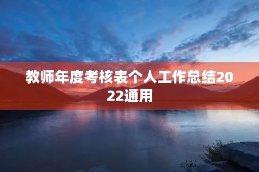 教师年度考核表个人工作总结2022通用