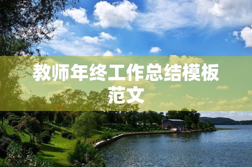 教师年终工作总结模板范文