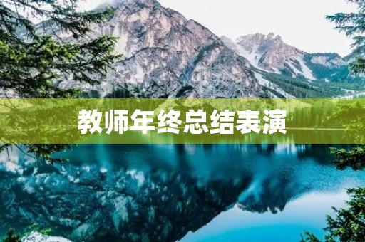 教师年终总结表演 教师年终总结表演