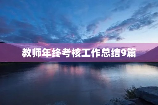 教师年终考核工作总结9篇