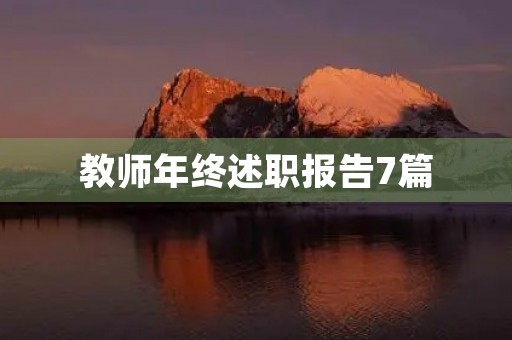 教师年终述职报告7篇