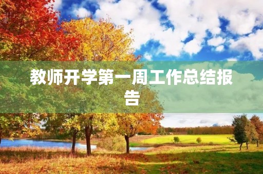 教师开学第一周工作总结报告 教师开学第一周工作总结报告