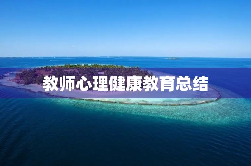 教师心理健康教育总结