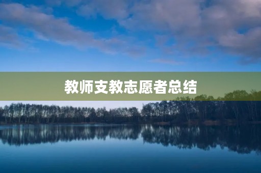 教师支教志愿者总结