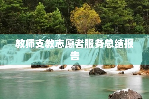 教师支教志愿者服务总结报告