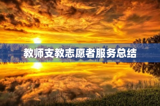 教师支教志愿者服务总结