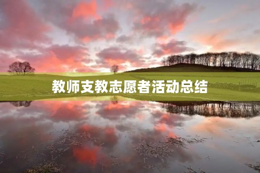 教师支教志愿者活动总结