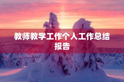 教师教学工作个人工作总结报告 教师教学工作个人工作总结报告