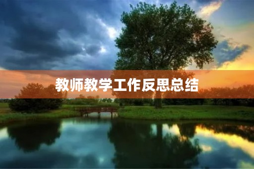 教师教学工作反思总结(10篇)