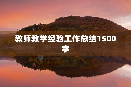 教师教学经验工作总结1500字