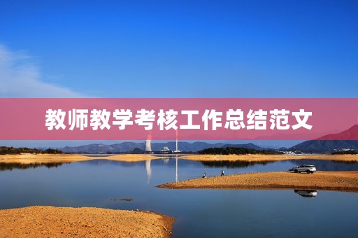 教师教学考核工作总结范文(14篇)