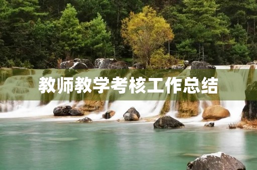 教师教学考核工作总结(10篇)