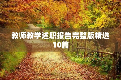 教师教学述职报告完整版精选10篇