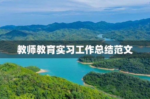 教师教育实习工作总结范文