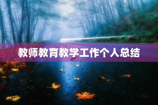 教师教育教学工作个人总结