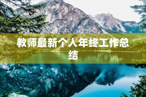 教师最新个人年终工作总结 教师最新个人年终工作总结