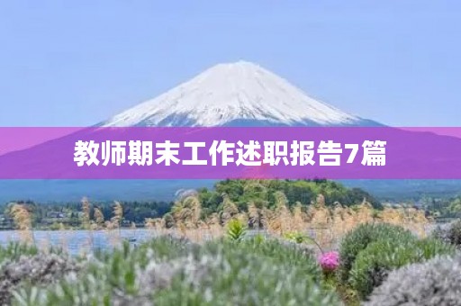 教师期末工作述职报告7篇