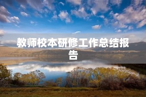 教师校本研修工作总结报告