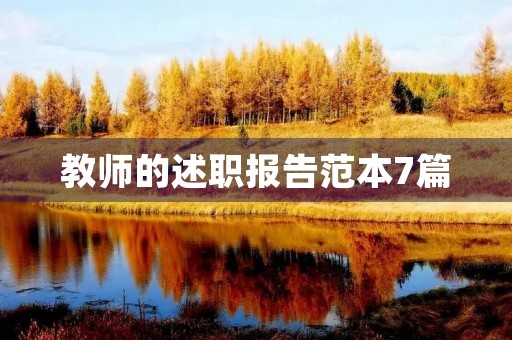 教师的述职报告范本7篇