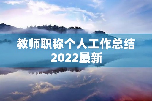 教师职称个人工作总结2022最新