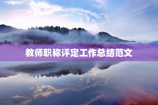 教师职称评定工作总结范文