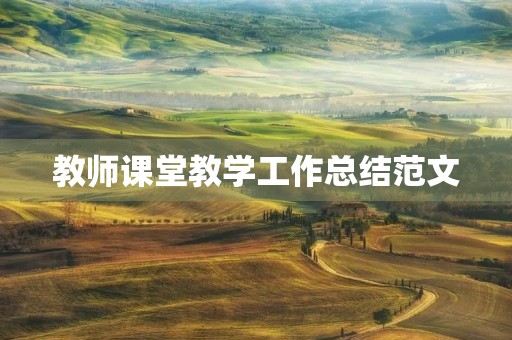 教师课堂教学工作总结范文