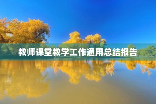 教师课堂教学工作通用总结报告