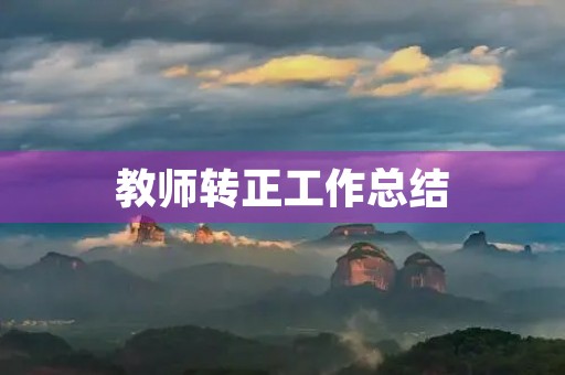 教师转正工作总结(7篇)