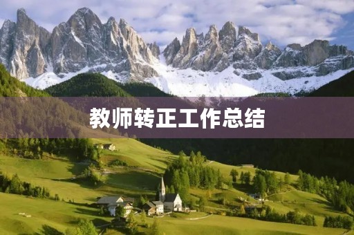 教师转正工作总结
