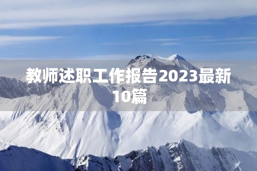 教师述职工作报告2023最新10篇