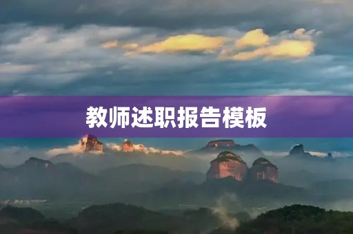 教师述职报告模板 教师述职报告模板
