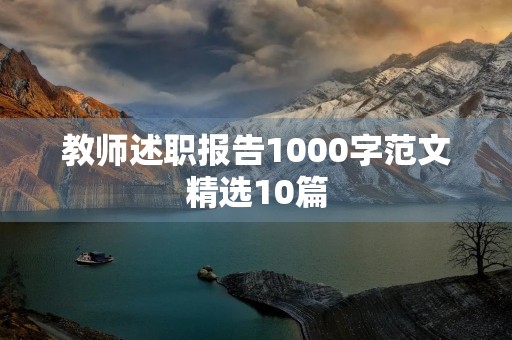 教师述职报告1000字范文精选10篇