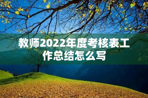 教师2022年度考核表工作总结怎么写