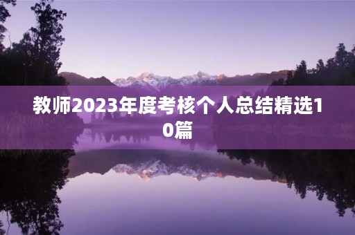 教师2023年度考核个人总结精选10篇