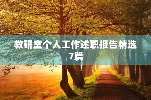 教研室个人工作述职报告精选7篇