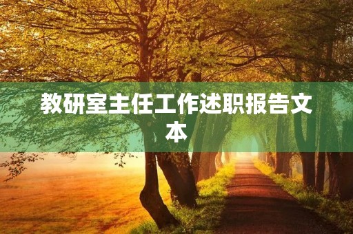 教研室主任工作述职报告文本【七篇】