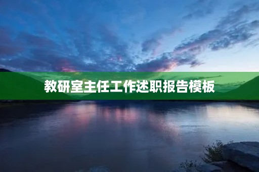 教研室主任工作述职报告模板