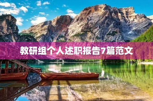 教研组个人述职报告7篇范文
