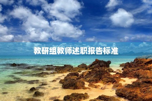 教研组教师述职报告标准【七篇】